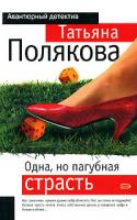 Татьяна Полякова Одна, но пагубная страсть 5-699-15485-х,978-5-699-17532-1