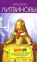 Анна и Сергей Литвиновы Золотая дева 978-5-699-40256-4