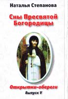Степанова Наталья Сны Пресвятой Богородицы 978-5-386-05788-6