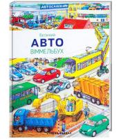Зайдел Стефан Великий АВТО віммельбух 978-617-7395-00-2