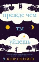 Свотмен Клэр Прежде чем ты уйдешь 978-5-389-15698-2