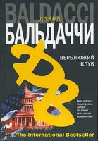 Дэвид Бальдаччи Верблюжий клуб 978-5-17-047768-5, 978-5-9713-7022-2, 978-5-226-00364-6