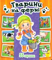 Горянська І. Енциклопедія в картинках. Тварини на фермі