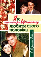 Райт Норман Г. Як по-справжньому любити свого чоловіка 987-966-395-100-3