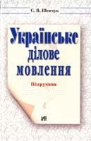Шевчук С. Українське ділове мовлення: Підручник 978-966-498-078-1
