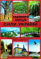 Бренер Лідія, Соляник Катерина Таємничі місця сили України 978-966-14-5721-7