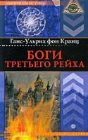 Ганс-Ульрих фон Кранц Боги Третьего рейха 978-5-9684-1310-9