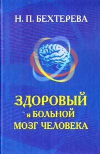 Бехтерева Наталья Здоровый и больной мозг человека 978-5-17-062544-4