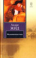Жид Андре Фальшивомонетчики 978-5-17-063491-0