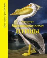 Эйвери Марк Восхитительные птицы 978-5-389-13808-7