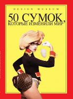 Андерсон Роберт 50 сумок, которые изменили мир 978-5-389-06379-2