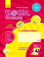 Сотникова Світлана Робочий зошит до підручника німецької мови «Н@ІІо, Freunde!» для 8 класу загальноосвітніх навчальних закладів (друга іноземна мова, четвертий рік навчання) 978-611-540-167-3