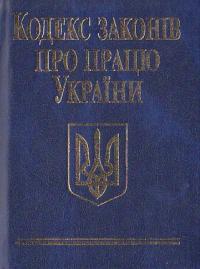  Кодекс законів про працю Украіни 978-966-03-4360-3