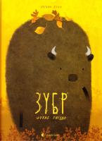 Була Оксана Зубр шукає гніздо 978-617-679-335-9