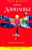 Данилова Анна Алый шар луны 978-5-699-50403-9
