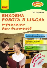 Кондратова Л.Г. Виховна робота в школі: тренінги для вчителів 