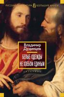 Дудинцев Владимир Белые одежды. Не хлебом единым 978-5-389-12742-5