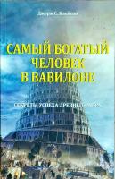 Борич Сергей, Джорж Сэмюэль Клейсон Самый богатый человек в Вавилоне 978-985-15-3204-5
