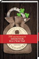 Степанова Наталья Шепоток на счастье 978-5-386-09967-1