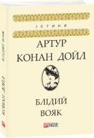Артур Конан Дойль Блідий Вояк 978-966-03-8641-9