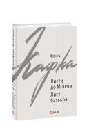 Кафка Франц Листи до Мілени. Лист батькові 978-966-03-8725-6