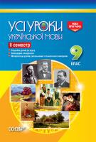 Голобородько Є.П., Голобородько К.Ю., Павлик О.А., Мунтян С.В., Бондаренко І.А. Усі уроки української мови. 9 клас. ІІ семестр. Нова програма 978-617-00-3088-7