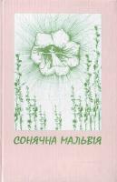 Упорядник Чередниченко Д. Сонячна мальвія. 978-966-406-039-1
