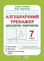 Мартинюк О., Олійник Л. Алгебраїчний тренажер. Довідничок-помічничок. 7 клас. 978-966-07-0941-6