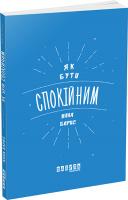 Барнс Анна Як бути спокійним 978-617-09-3529-8