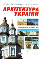 Леонтьев Д. Архітектура України. Велика ілюстрована енциклопедія 978-966-08-4948-8