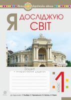 Будна Наталя Олександрівна, Заброцька Світлана Григорівна, Шост Наталія Богданівна, Гладюк Микола Миколайович Я досліджую світ. 1 клас. Зошит. Ч. 2. До підруч. Гільберг Т., Тарнавська С., Гнатюк О., Павич Н. НУШ 978-966-10-5602-1