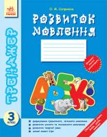 Бойко І.Г. Тренажер. Розвиток мовлення. 3 клас