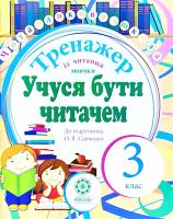 Учуся бути читачем. Тренажер із читання мовчки. До підручника О. Я. Савченко. 3 клас 978-617-686-329-8