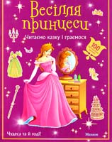 Весілля принцеси 978-617-526-239-9