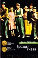 Стейнбек Джон Гроздья гнева 978-5-389-10208-8