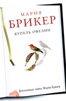 Брикер Мария Купель Офелии 978-5-699-53026-7