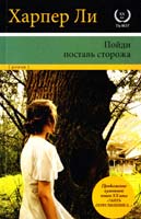 Ли Харпер Пойди поставь сторожа 978-5-17-092966-5