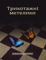 Деркачова Ольга Трикотажні метелики 978-617-7236-37-4