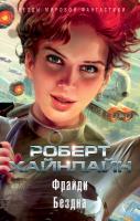 Роберт,Э.,Хайнлайн Фрайди. Бездна 978-5-389-13273-3