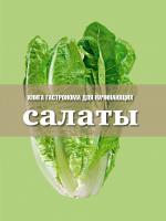 Козырева Елена Книга Гастронома для начинающих. Салаты 978-5-699-56504-7