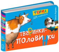 Федієнко Василь Тваринки-половинки. Ферма 978-966-429-553-3