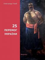 Палій Олександр 25 перемог України 978-617-684-050-3