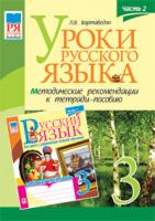 Вартабедян Людмила Володимирівна Уроки русского языка. 3 кл.Часть 2. Методические рекомендации к тетради-пособию. 978-966-10-1649-0