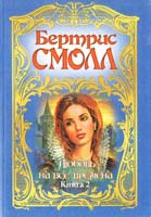Смолл Бертрис Любовь на все времена: Роман. В 2 кн. Кн. 2 5-237-05284-3