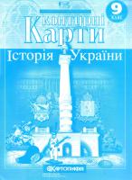 Контурні карти. Історія України. 9 клас 978-617-670-608-3