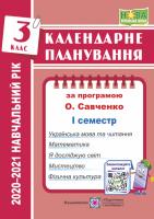 Жаркова І. Календарне планування (за програмою О. Я. Савченко). 3 клас (І семестр) 2020-2021 н.р. 978-966-07-3699-3
