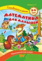 Шевчук Л.М. Готуємось до школи. Математика для малюків. Математична казка. рос. 978-617-030-332-5