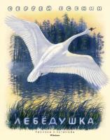 Есенин Сергей Лебёдушка (Рисунки Н. Устинова) 978-5-389-11096-0