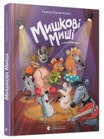 Вдовиченко Галина Мишкові Миші 978-617-679-434-9