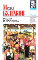 Булгаков Михаил Мастер и Маргарита 966-03-3477-х